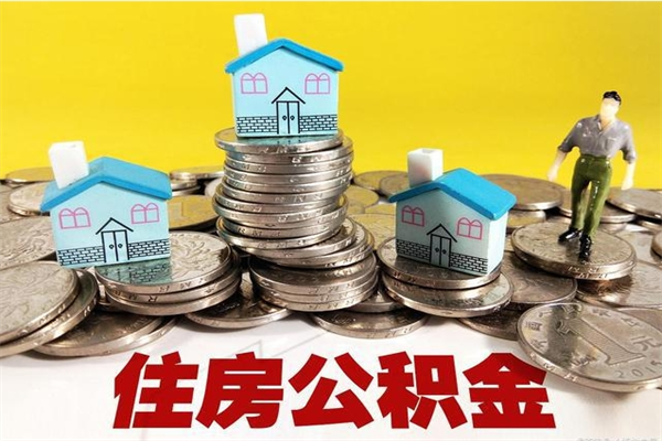 玉环住房公积金封存如何取（住房公积金封存后提取流程）