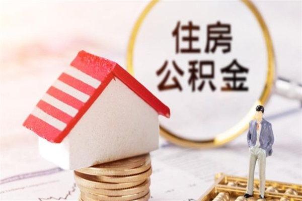 玉环公积金辞职了可以取吗（住房公积金辞职能取吗）