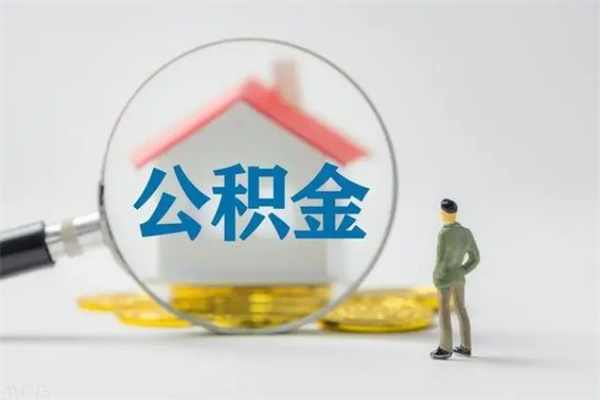 玉环离职多久住房公积金可以取出来（离职后多久公积金可以提取出来）