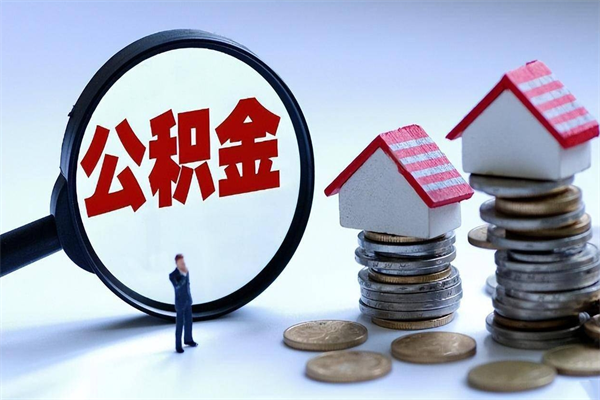 玉环如何取出封存的公积金（怎么提取封存住房公积金的钱）