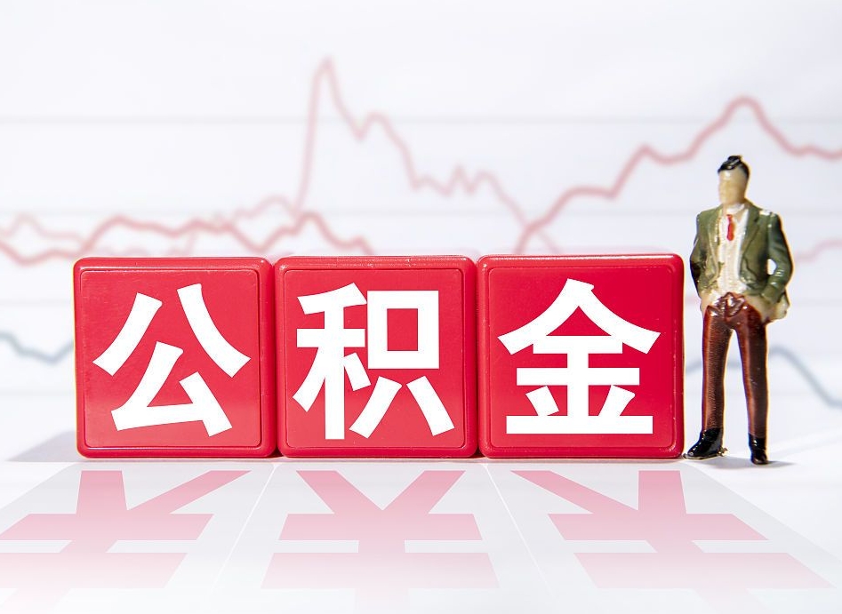 玉环公积金封存取流程（2020公积金封存提取新政策）