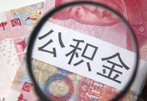 玉环公积金离职怎么帮提（公积金离职提取方法）