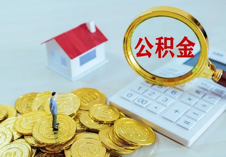 玉环住房公积金离职后怎么取出（公积金离职后去哪提取）