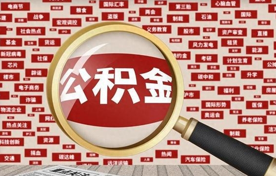 玉环住房公积金怎么取（怎么取住房公积金?）