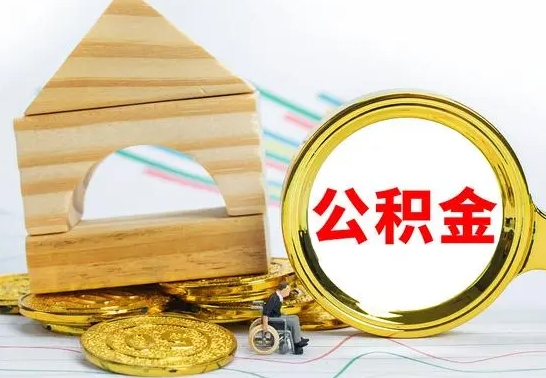 玉环取公积金（取公积金方式有哪些）